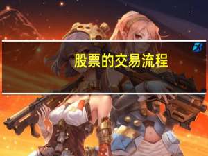 股票的交易流程