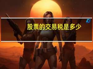 股票的交易税是多少