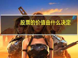 股票的价值由什么决定