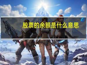 股票的余额是什么意思