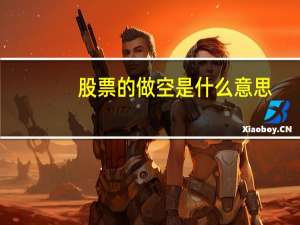 股票的做空是什么意思