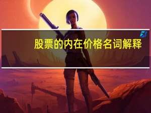 股票的内在价格名词解释
