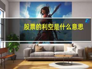 股票的利空是什么意思