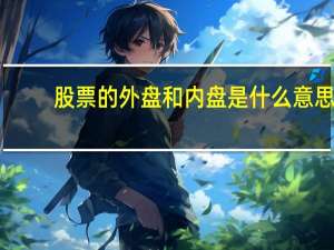股票的外盘和内盘是什么意思