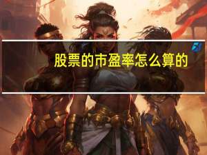 股票的市盈率怎么算的