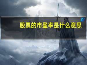 股票的市盈率是什么意思