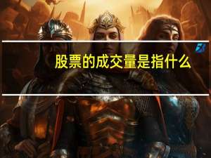 股票的成交量是指什么