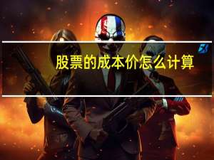 股票的成本价怎么计算