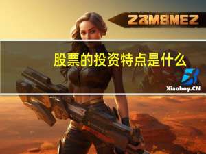 股票的投资特点是什么