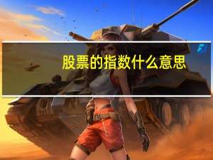 股票的指数什么意思