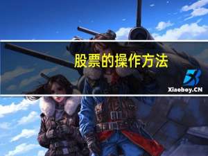 股票的操作方法