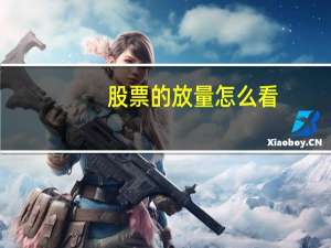 股票的放量怎么看