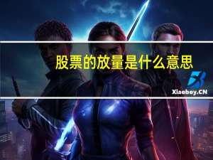 股票的放量是什么意思