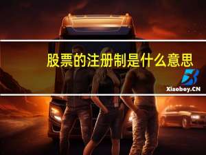 股票的注册制是什么意思