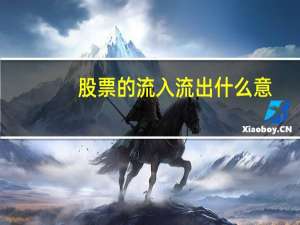 股票的流入流出什么意