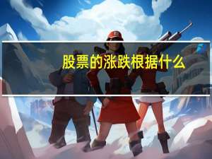 股票的涨跌根据什么