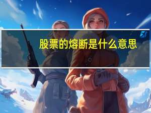 股票的熔断是什么意思