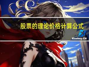 股票的理论价格计算公式
