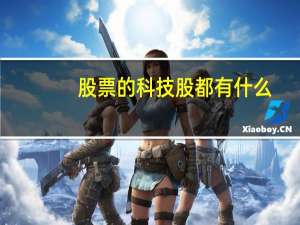 股票的科技股都有什么