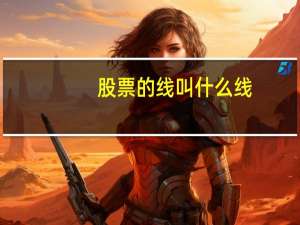 股票的线叫什么线