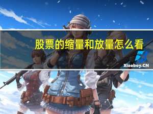 股票的缩量和放量怎么看