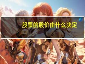 股票的股价由什么决定