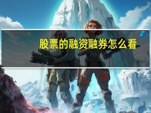 股票的融资融券怎么看