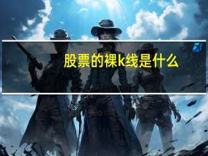 股票的裸k线是什么