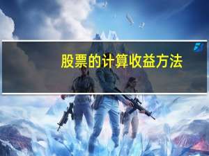 股票的计算收益方法