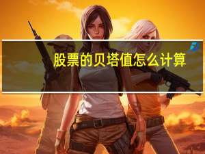 股票的贝塔值怎么计算