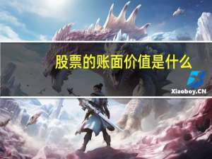 股票的账面价值是什么
