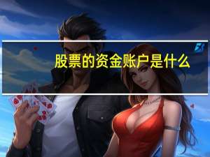 股票的资金账户是什么