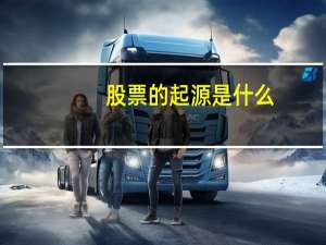 股票的起源是什么