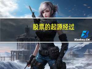 股票的起源经过