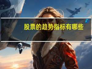 股票的趋势指标有哪些