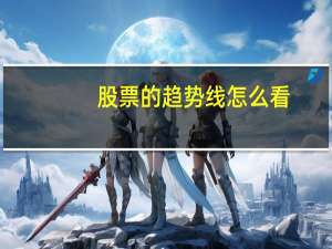 股票的趋势线怎么看