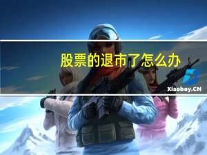 股票的退市了怎么办