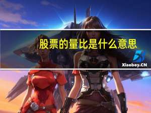 股票的量比是什么意思