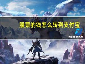 股票的钱怎么转到支付宝