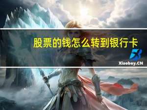 股票的钱怎么转到银行卡