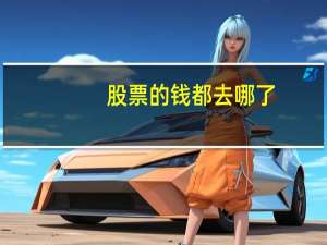 股票的钱都去哪了