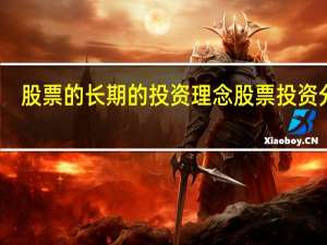 股票的长期的投资理念 股票投资分析