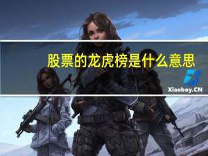 股票的龙虎榜是什么意思