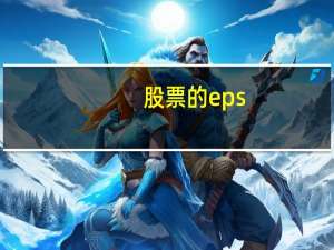 股票的eps