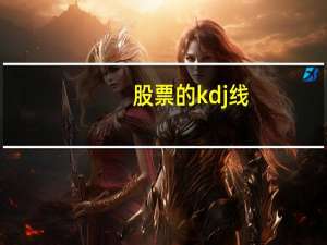 股票的kdj线（股票kdj线是什么意思）