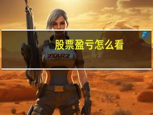 股票盈亏怎么看