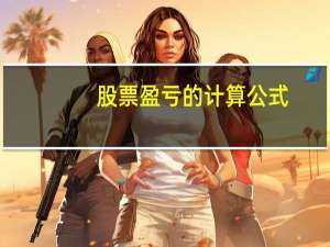 股票盈亏的计算公式