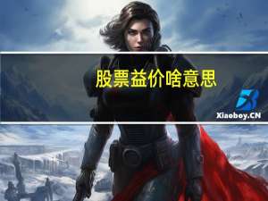 股票益价啥意思