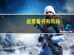 股票看书有用吗