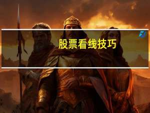 股票看线技巧